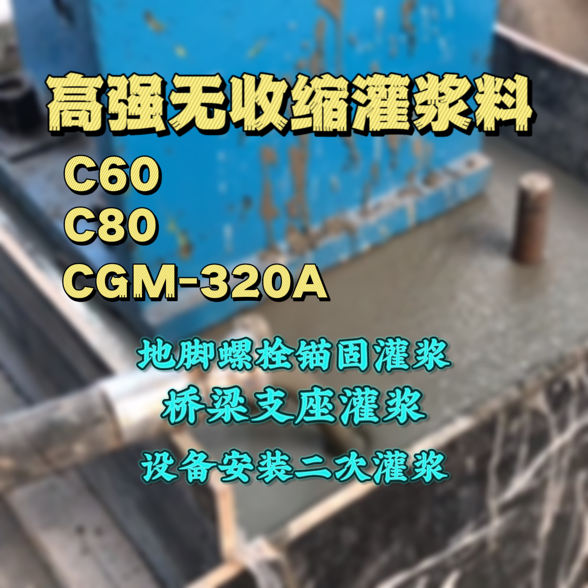 卢湾灌浆料加水多了、稀了会有什么影响？